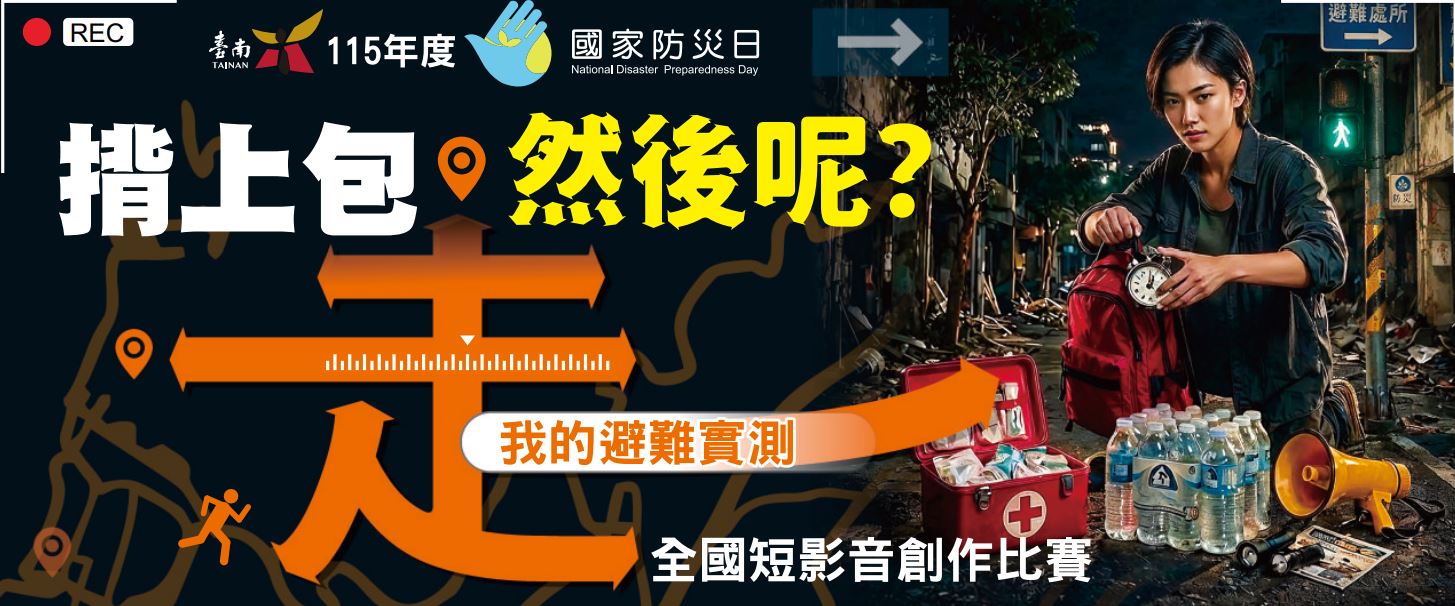 【轉知】115年度國家防災日「揹上包，然後呢？我的避難實測」短影音創作比賽 的代表圖片