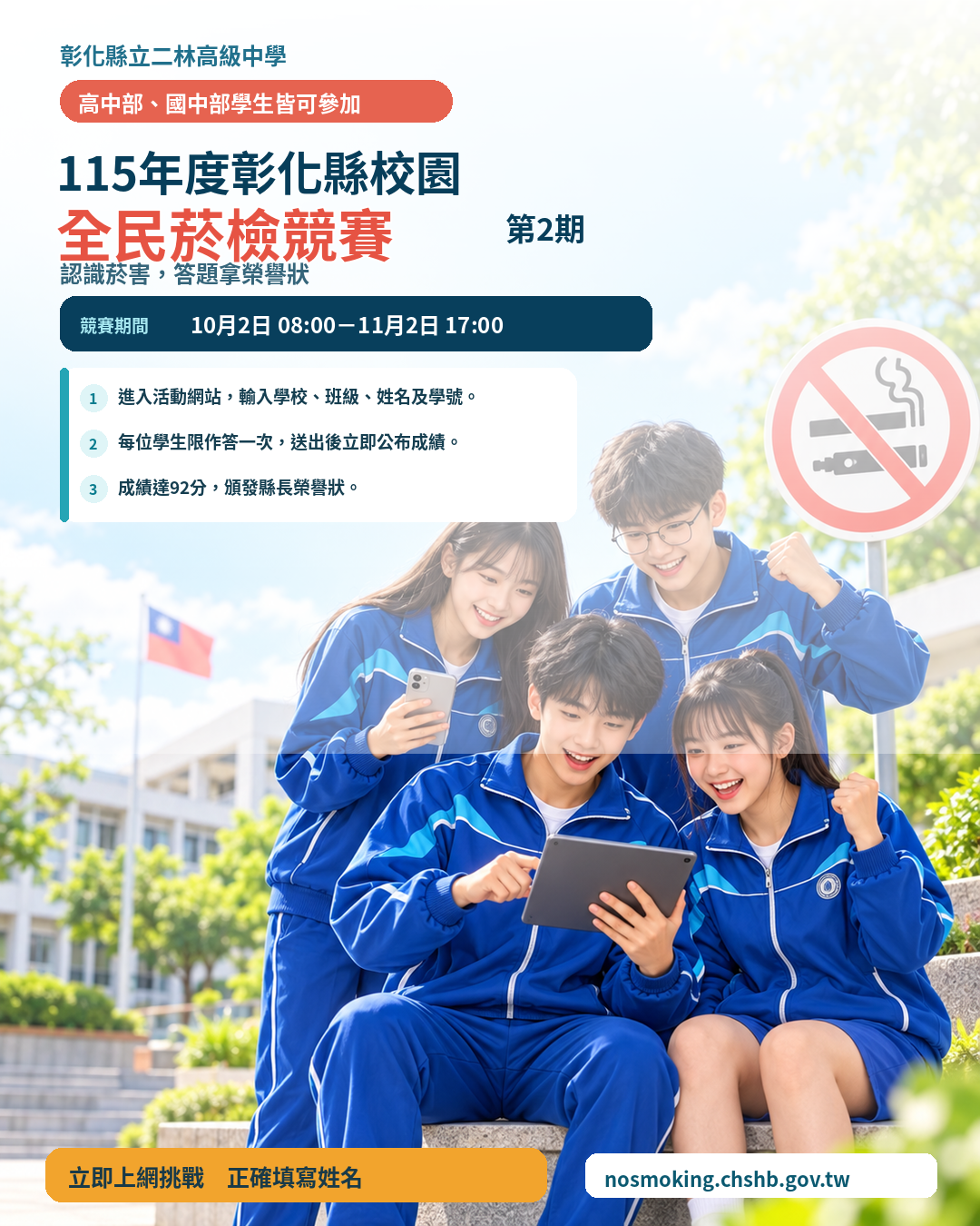 【轉知】115年度彰化縣校園「全民菸檢競賽」第2期活動 的代表圖片