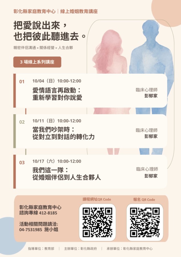彰化縣家庭教育中心辦理「親密伴侶溝通線上視訊講座」，鼓勵教師與家長踴躍報名參加。 的代表圖片
