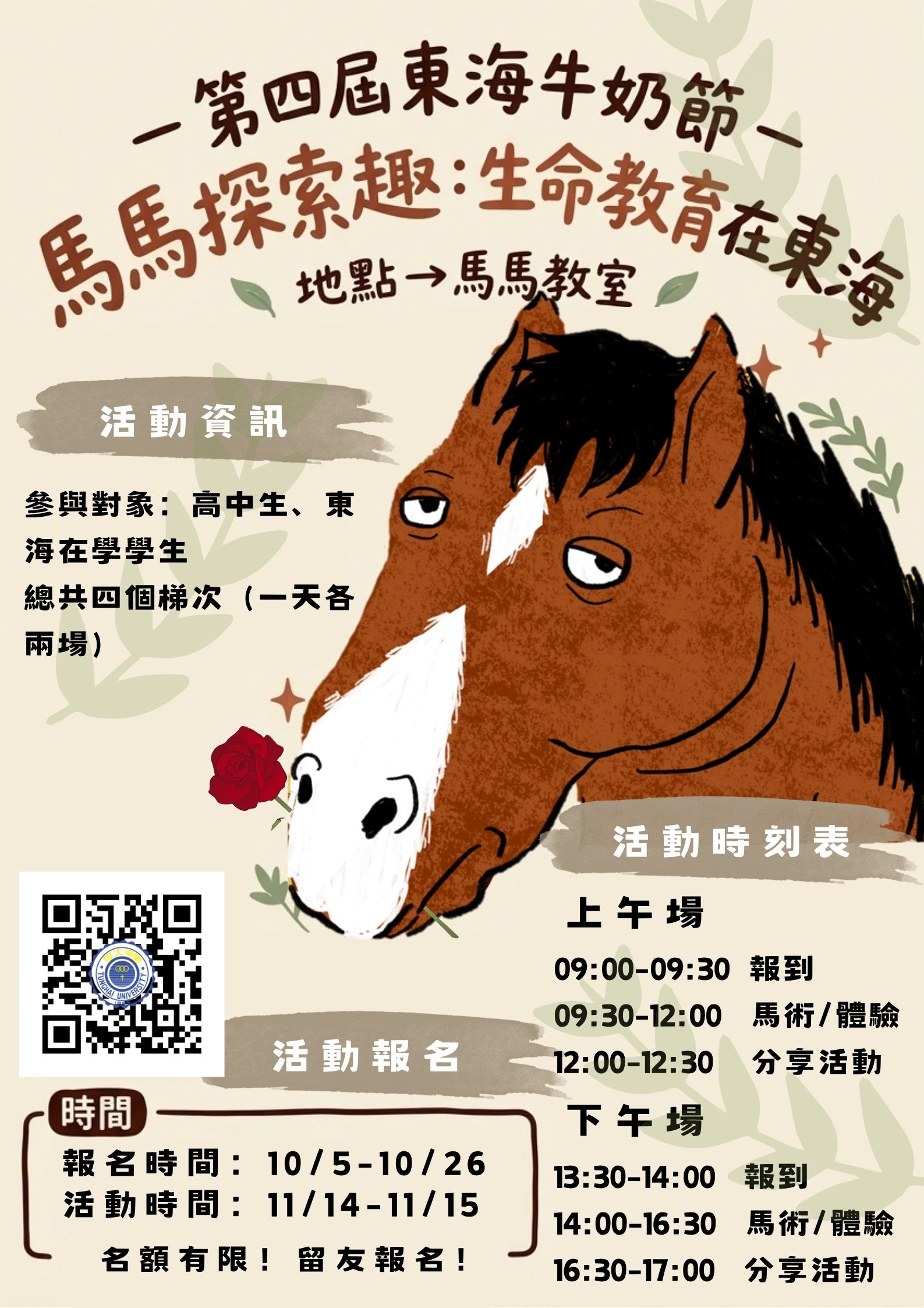 轉知東海大學「第四屆東海牛奶節－馬馬探索趣生命教育在東海」活動相關訊息 的代表圖片