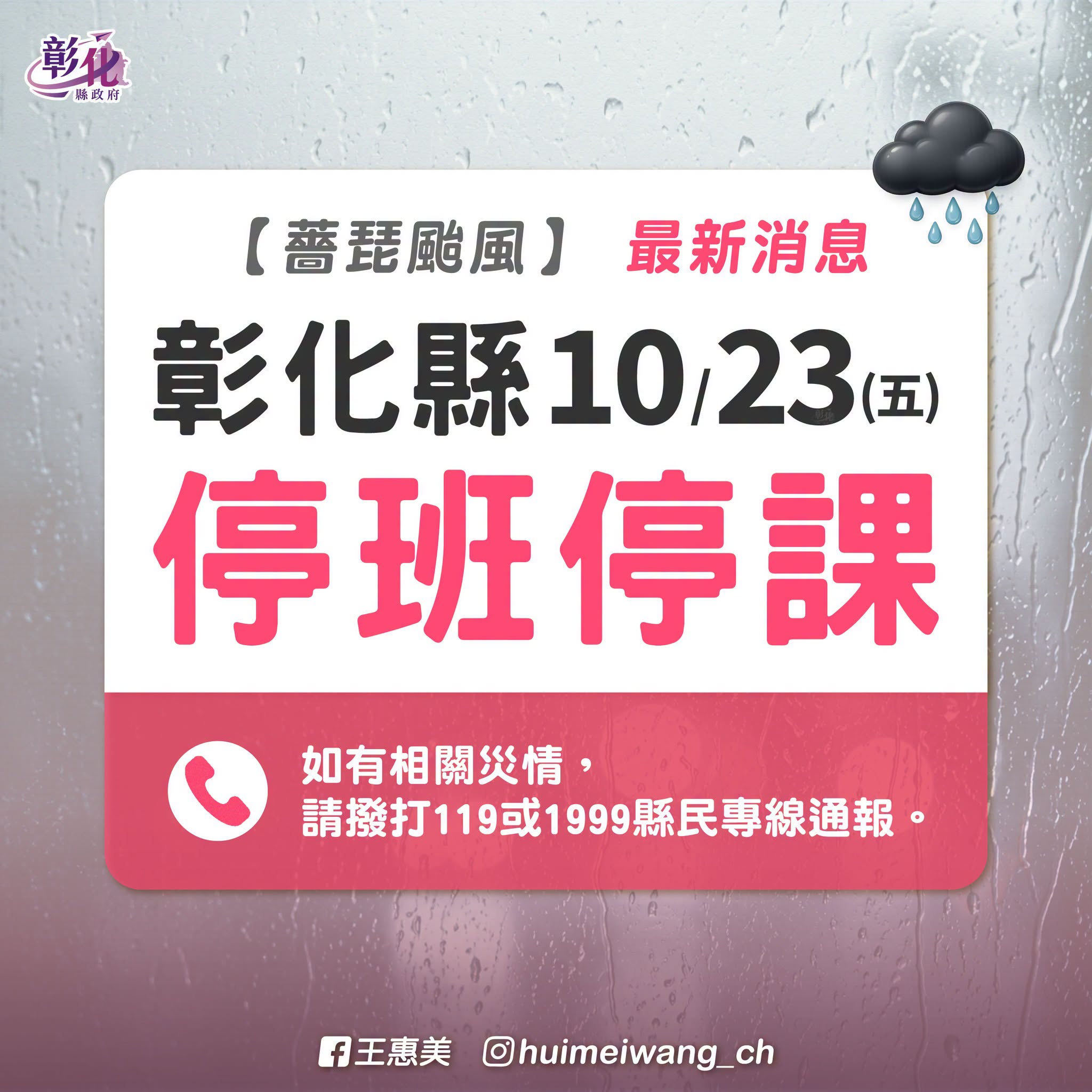 彰化縣政府宣布：10月23日(五)，停止上班、停止上課 的代表圖片