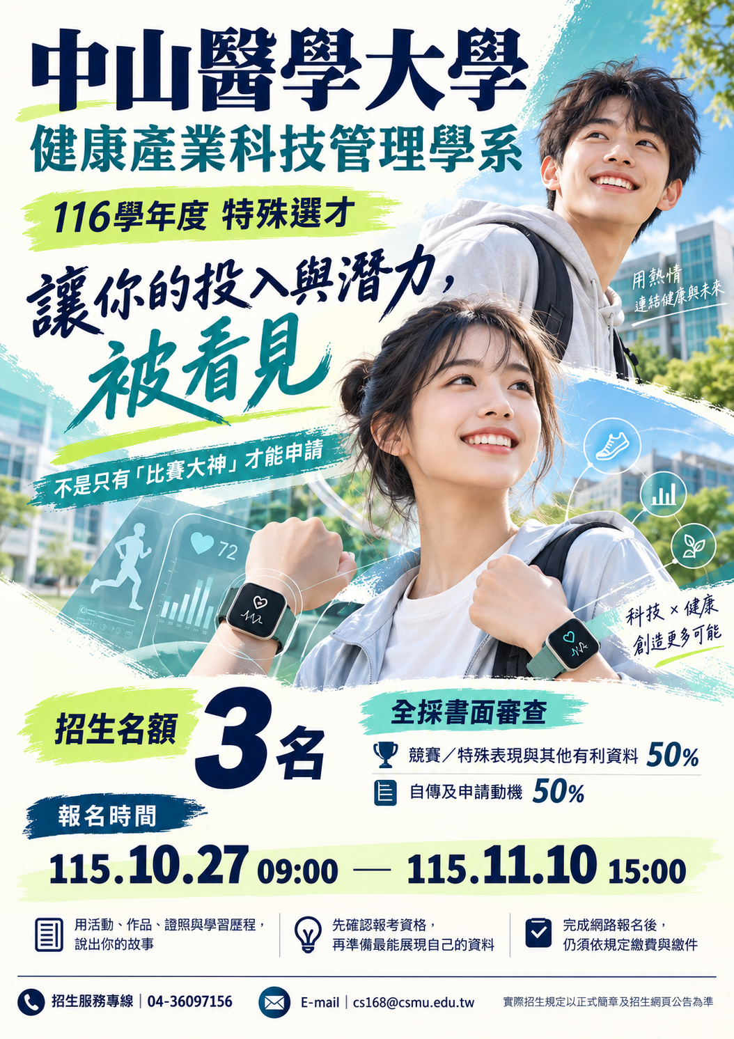 中山醫學大學健康產業科技管理學系 116學年度特殊選才招生 的代表圖片